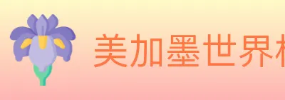 美加墨世界杯体育官方网站 logo